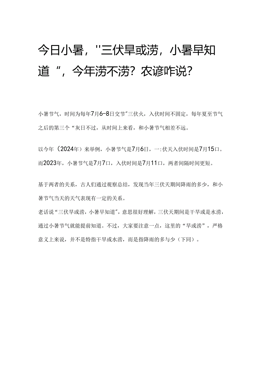 今日小暑“三伏旱或涝小暑早知道”今年涝不涝？农谚咋说？.docx_第1页