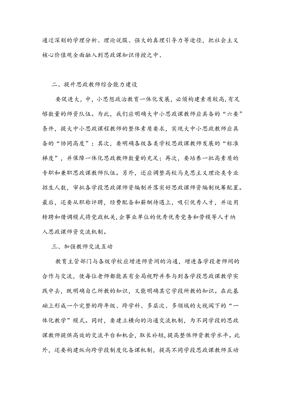 【《大中小学思政课一体化教育实践路径研究》2500字（论文）】.docx_第2页