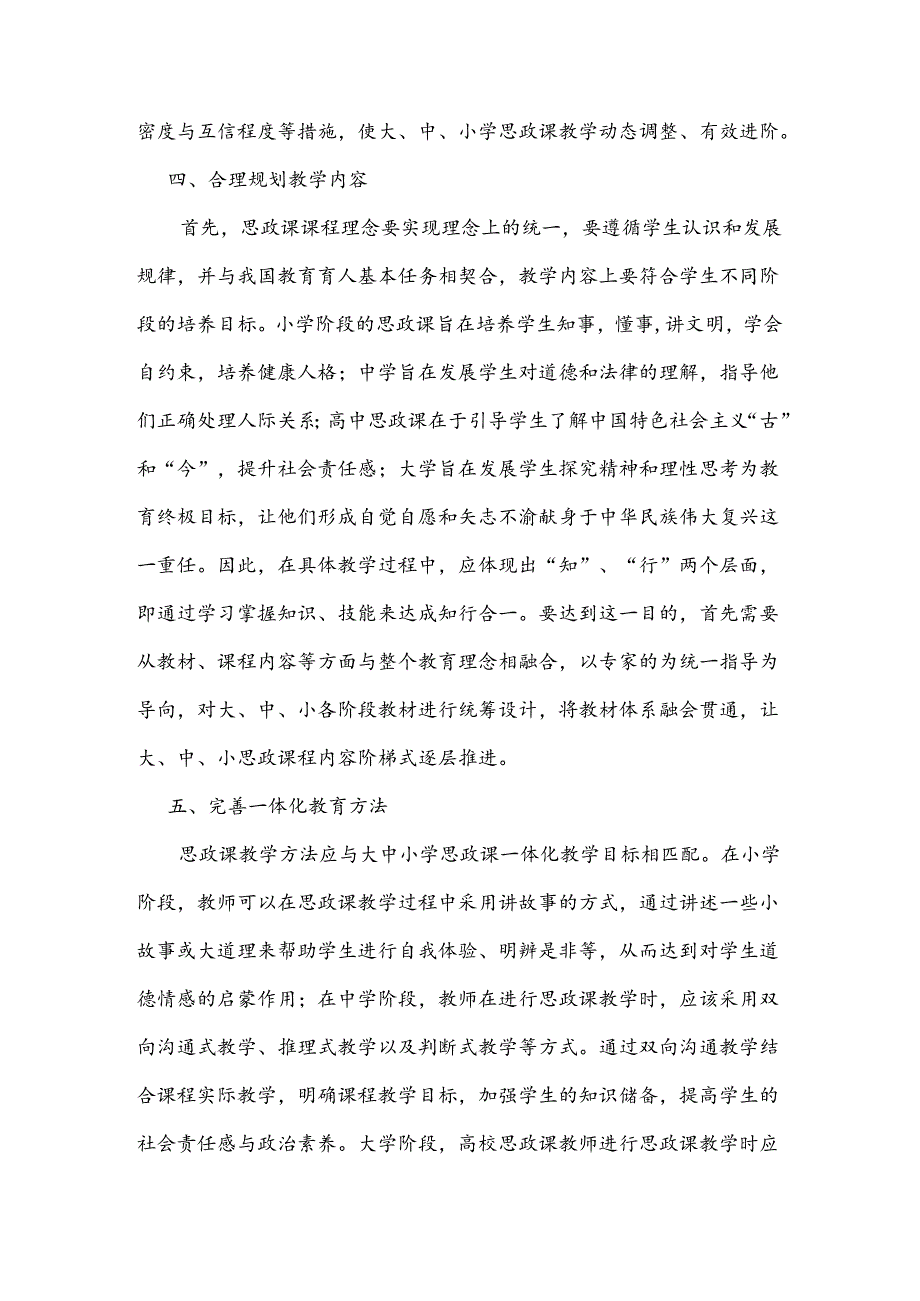 【《大中小学思政课一体化教育实践路径研究》2500字（论文）】.docx_第3页