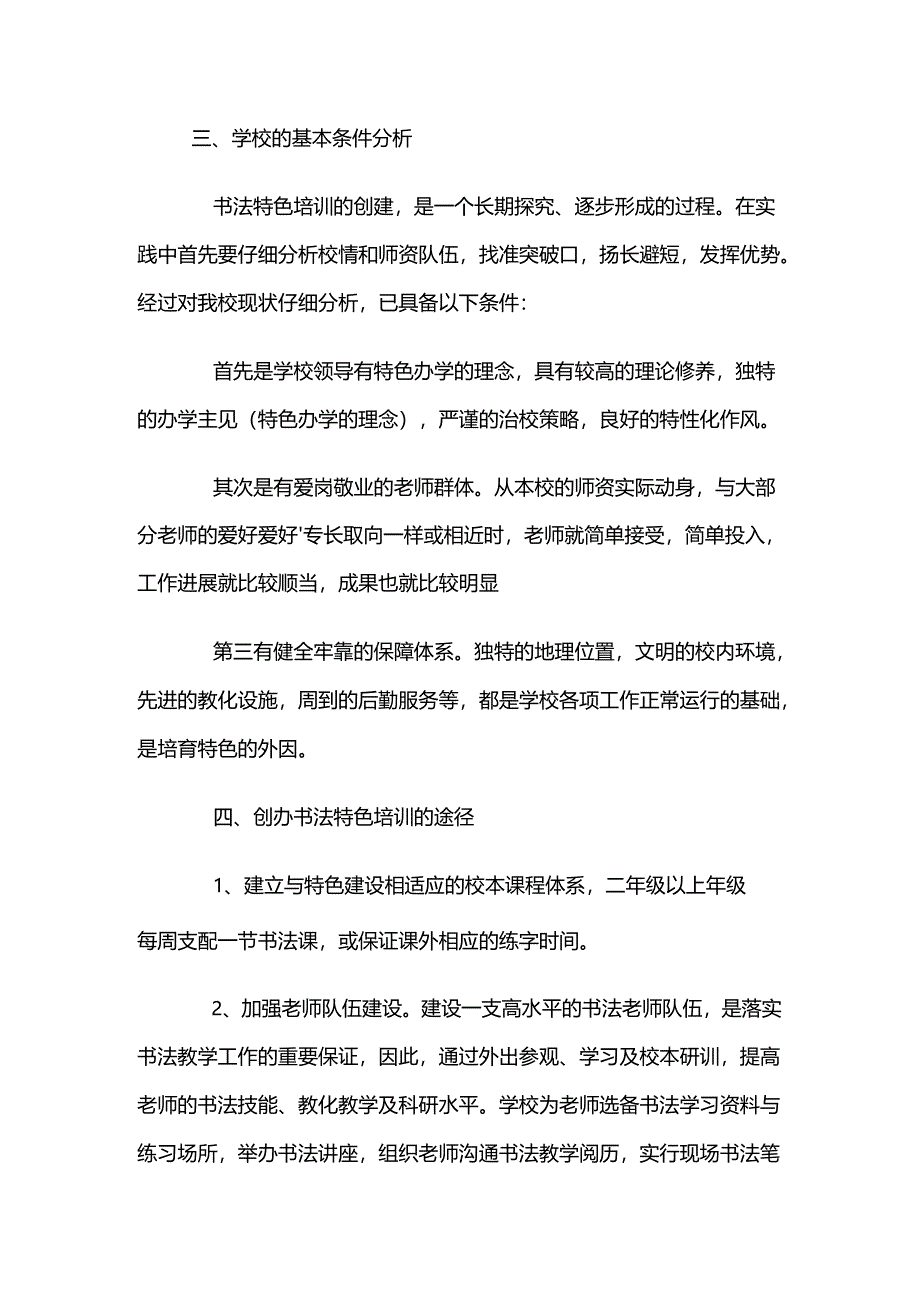 书法特色校活动计划.docx_第3页