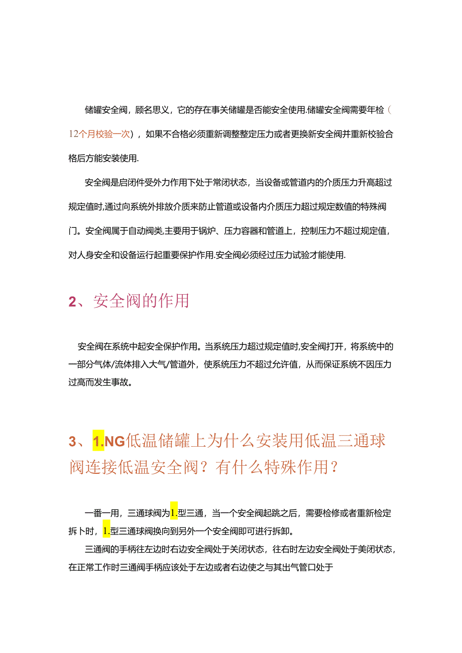 储罐安全阀讲解.docx_第1页