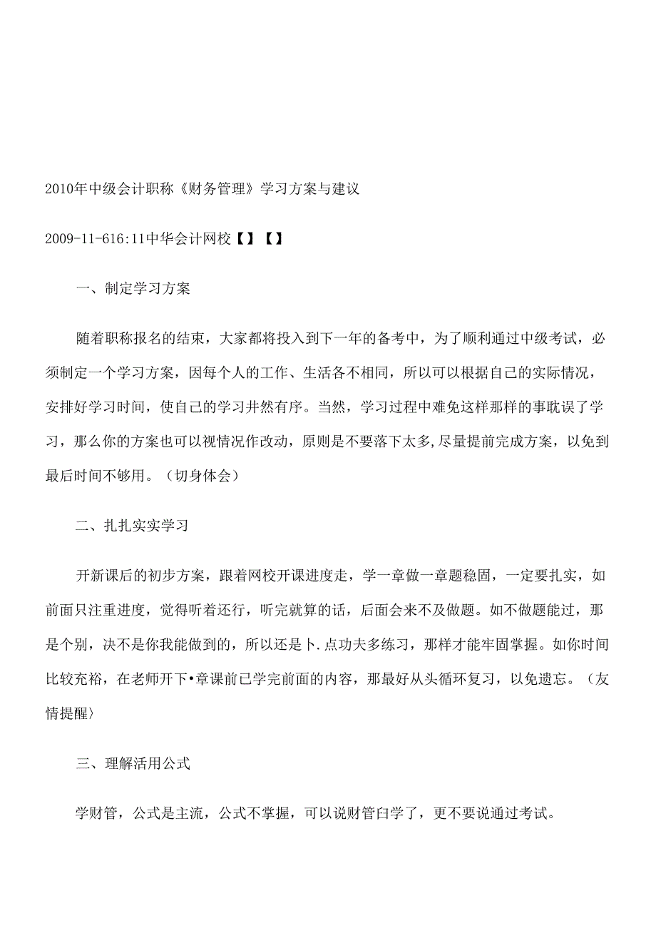 《财务管理》学习计划及其建议.docx_第1页