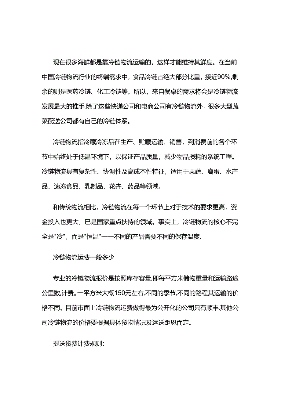 冷链物流收费标准明细.docx_第1页