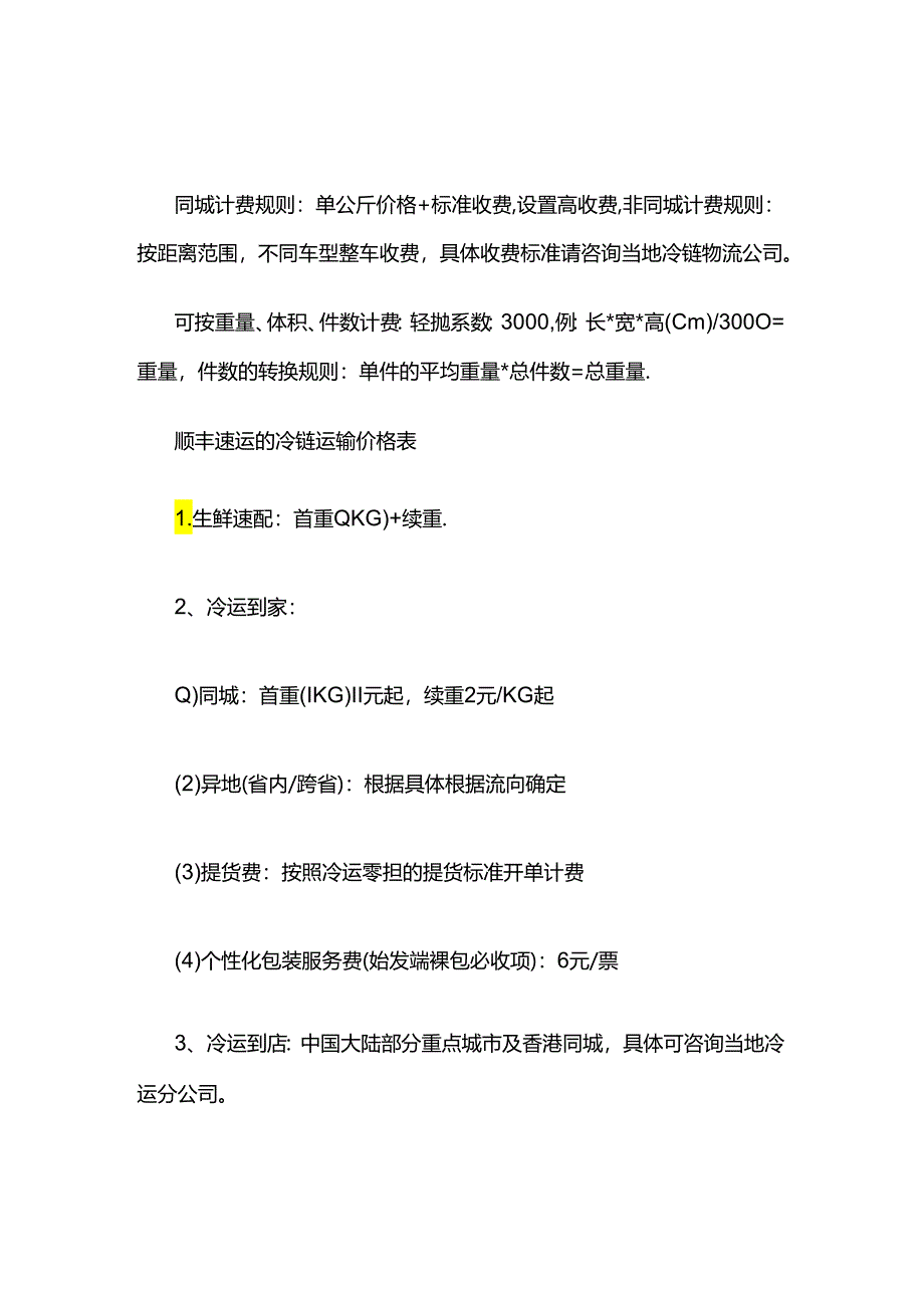 冷链物流收费标准明细.docx_第2页