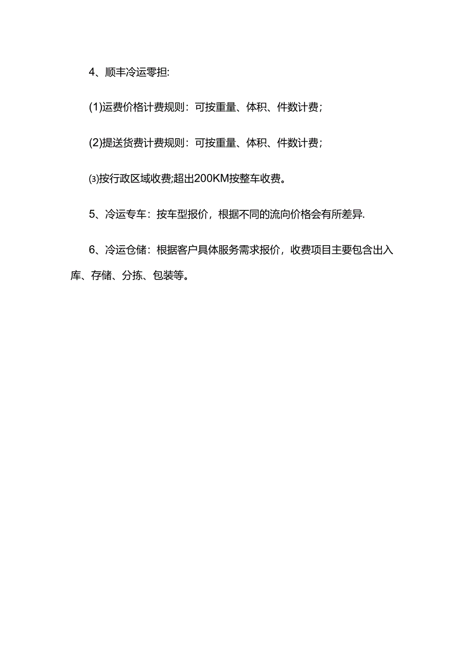 冷链物流收费标准明细.docx_第3页