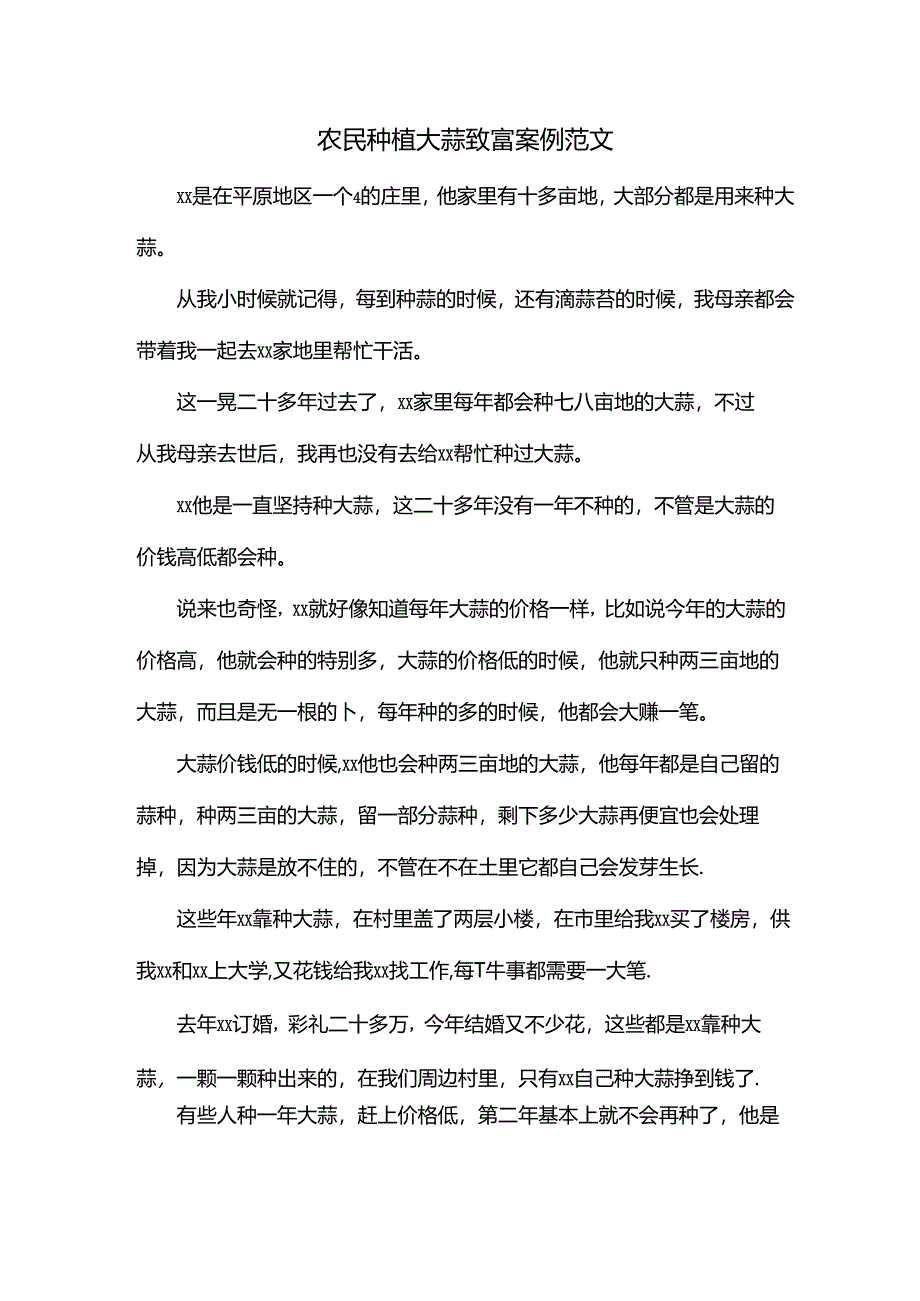 农民种植大蒜致富案例范文.docx_第1页