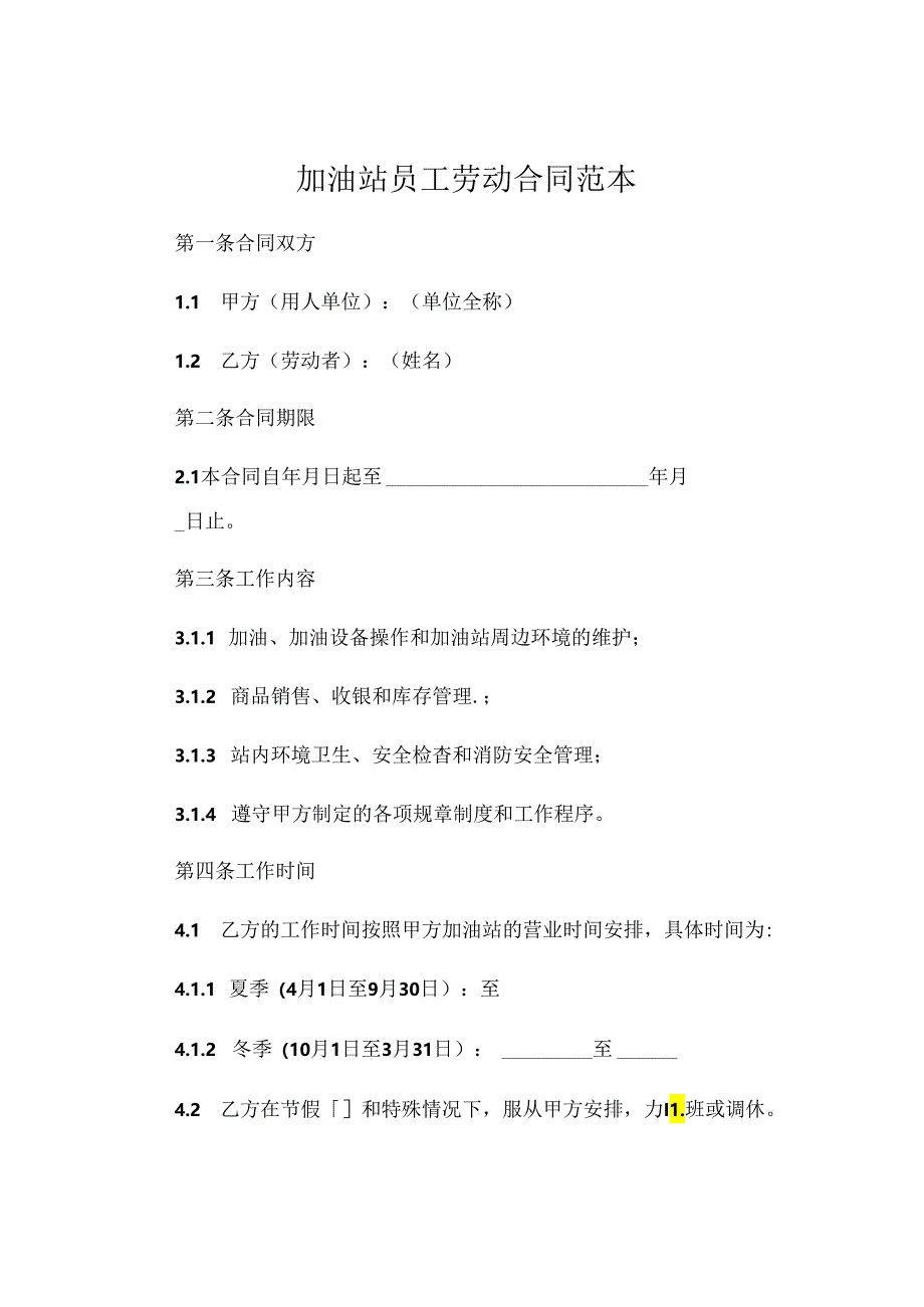 加油站员工劳动合同范文 .docx_第1页