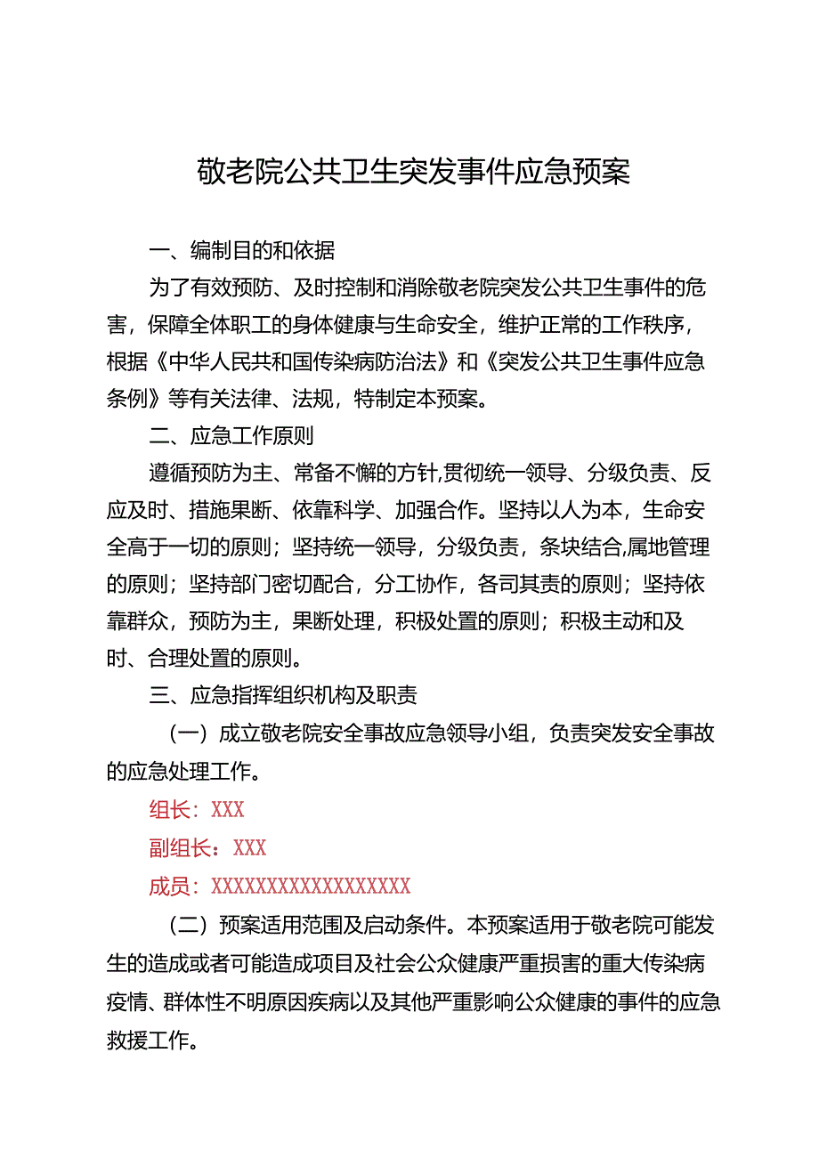 养老机构敬老院公共卫生事件应急预案.docx_第1页