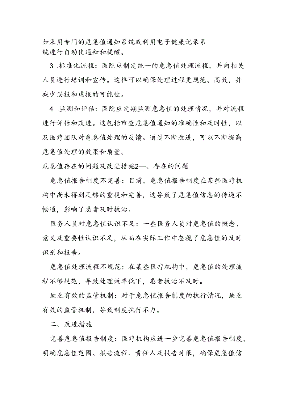 危急值存在的问题及改进措施范文.docx_第2页