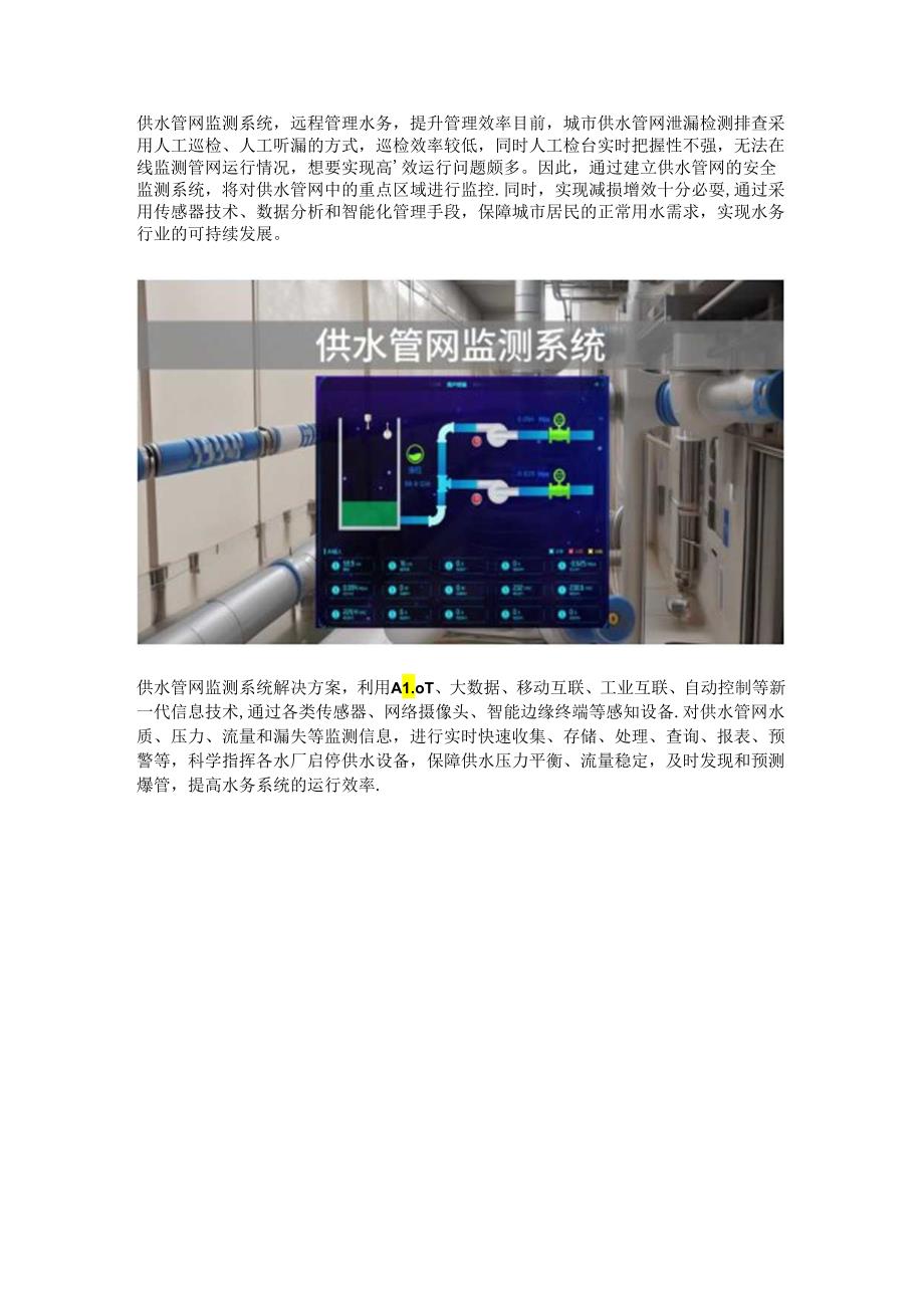 供水管网监测系统.docx_第1页