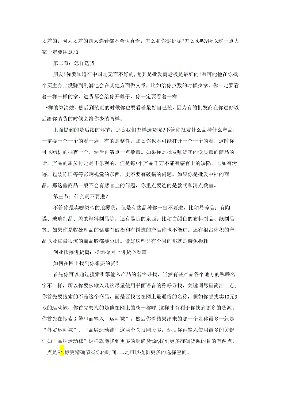 创业摆摊进货篇.docx_第2页