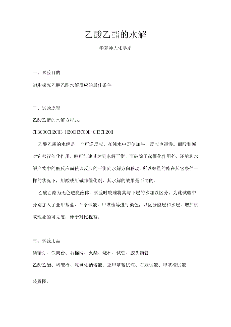 乙酸乙酯的水解实验[1].docx_第1页