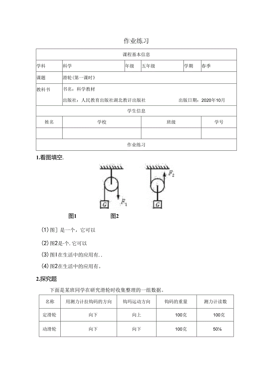 人教鄂教版五年级下册科学《滑轮》（第一课时）作业练习.docx_第1页