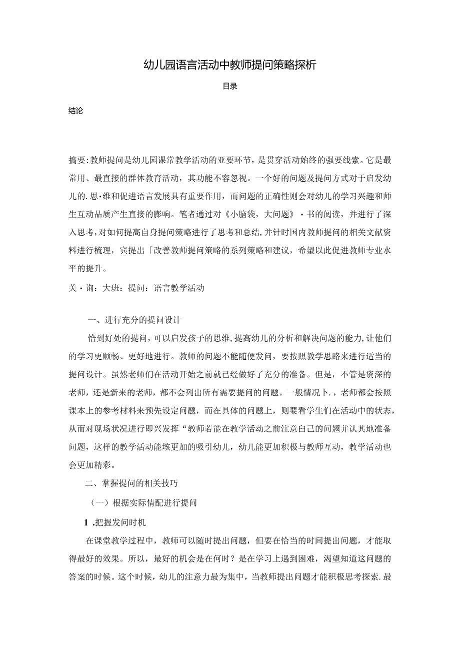 【《幼儿园语言活动中教师提问策略探析》2500字（论文）】.docx_第1页