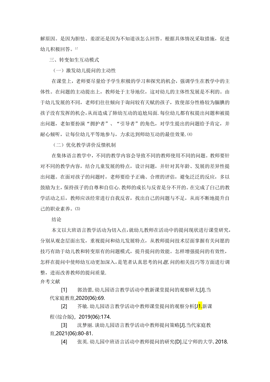 【《幼儿园语言活动中教师提问策略探析》2500字（论文）】.docx_第3页