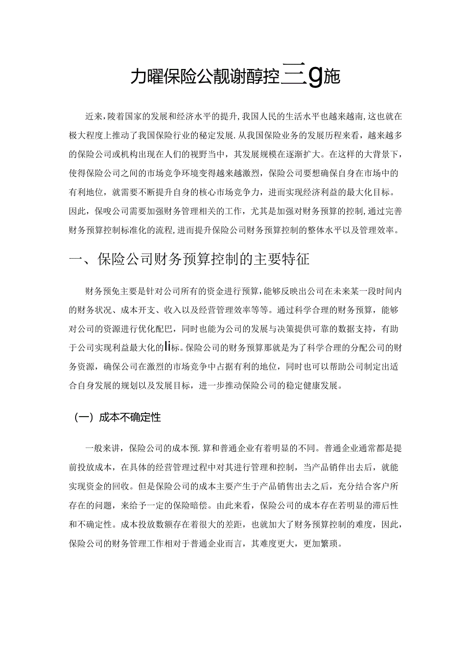 加强保险公司财务预算控制措施.docx_第1页