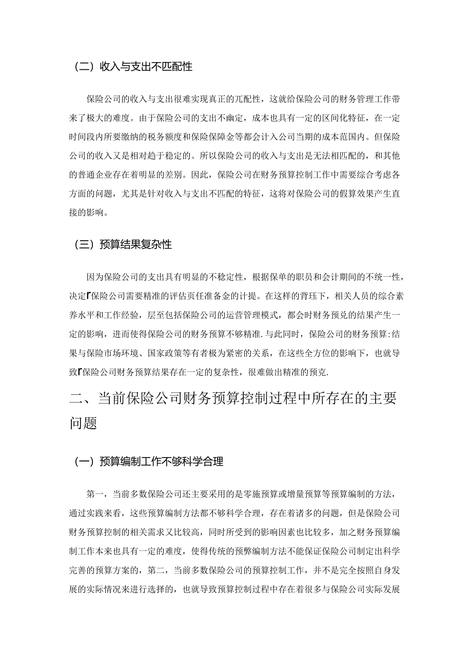 加强保险公司财务预算控制措施.docx_第2页