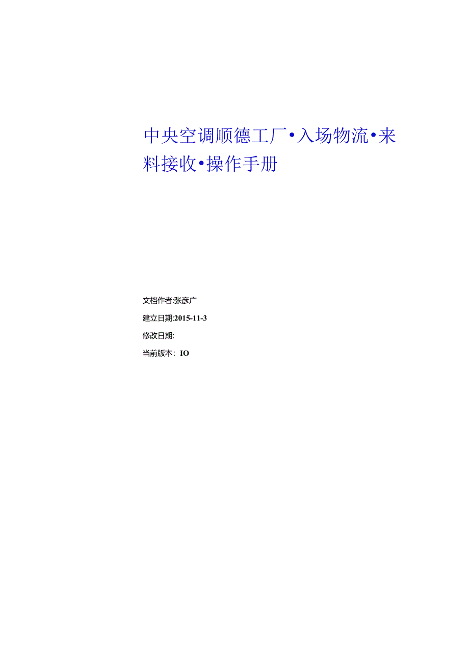 中央空调顺德工厂MES系统-入场物流-来料接收-操作手册V1.0.docx_第1页