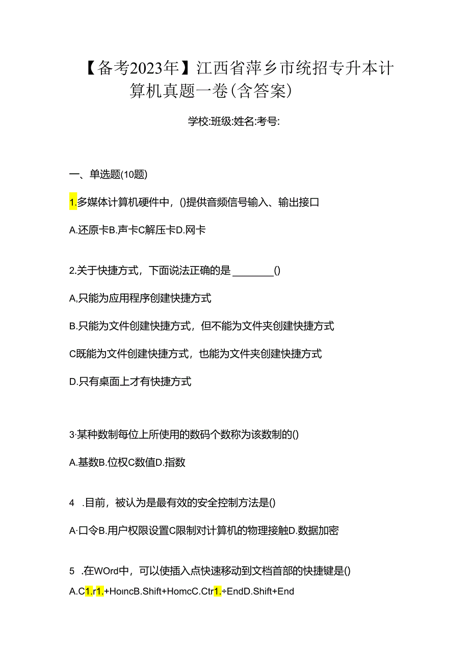 【备考2023年】江西省萍乡市统招专升本计算机真题一卷(含答案).docx_第1页