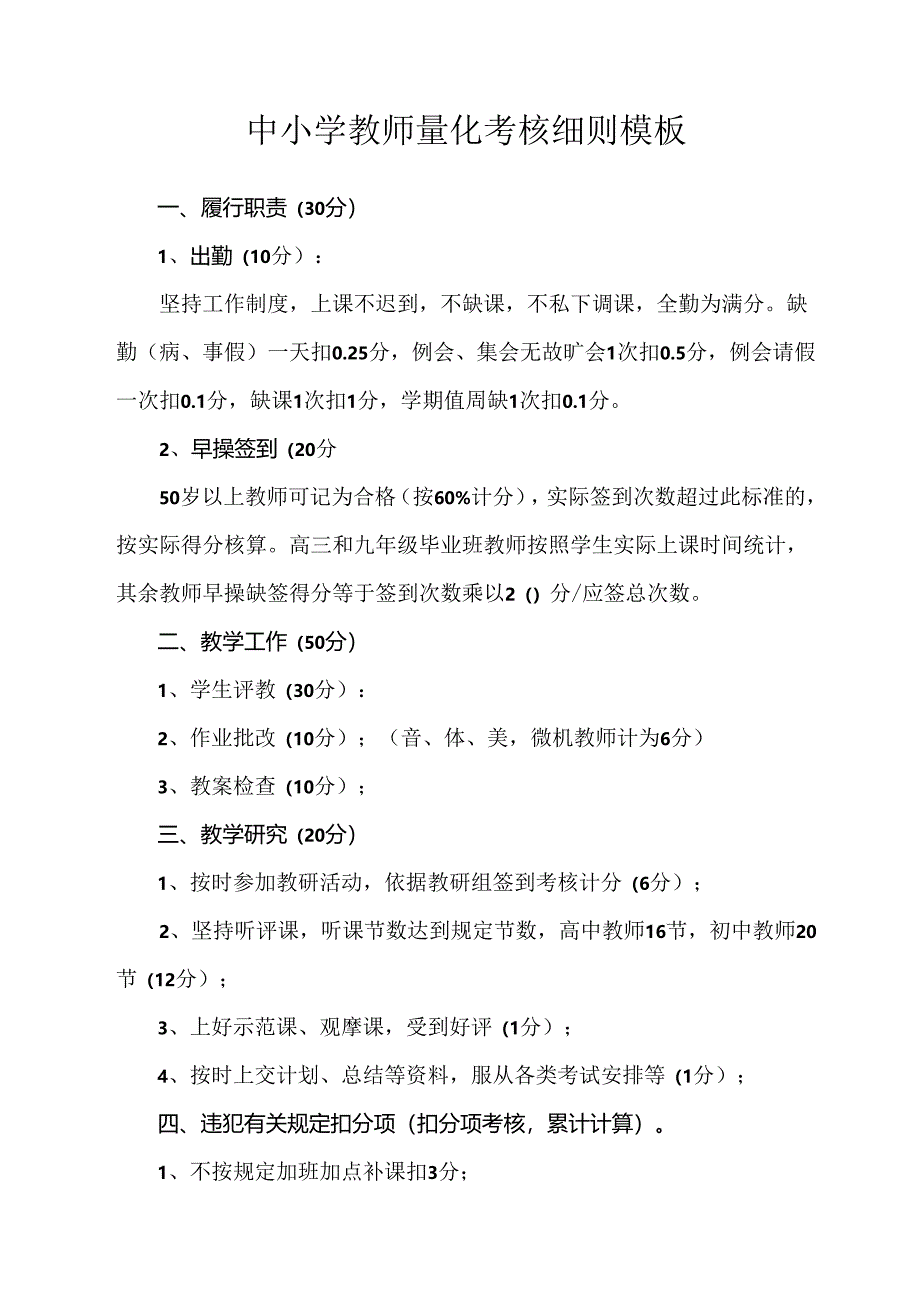 中小学教师量化考核细则模板.docx_第1页