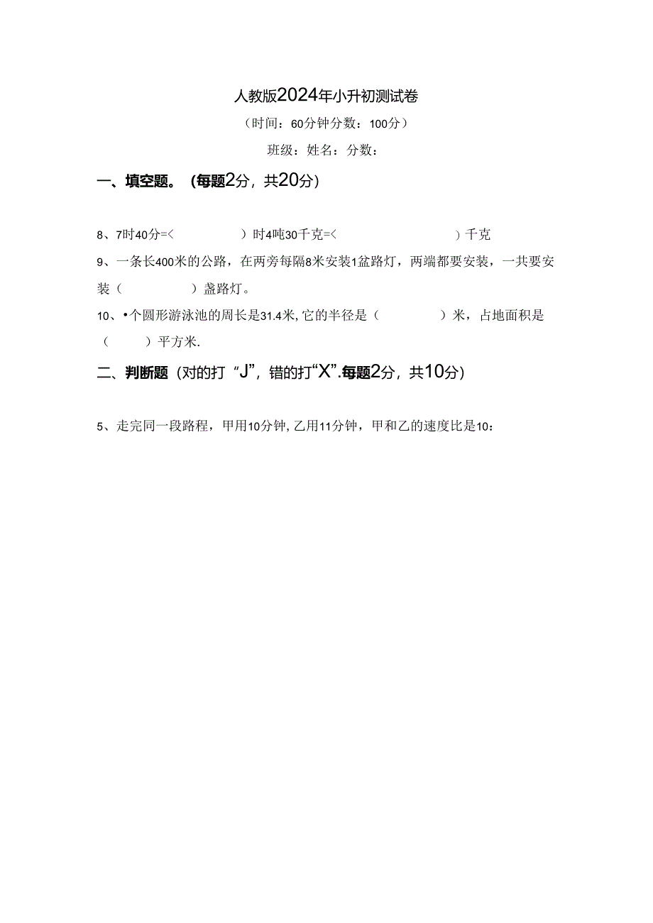 人教版2024年小升初测试卷 .docx_第1页