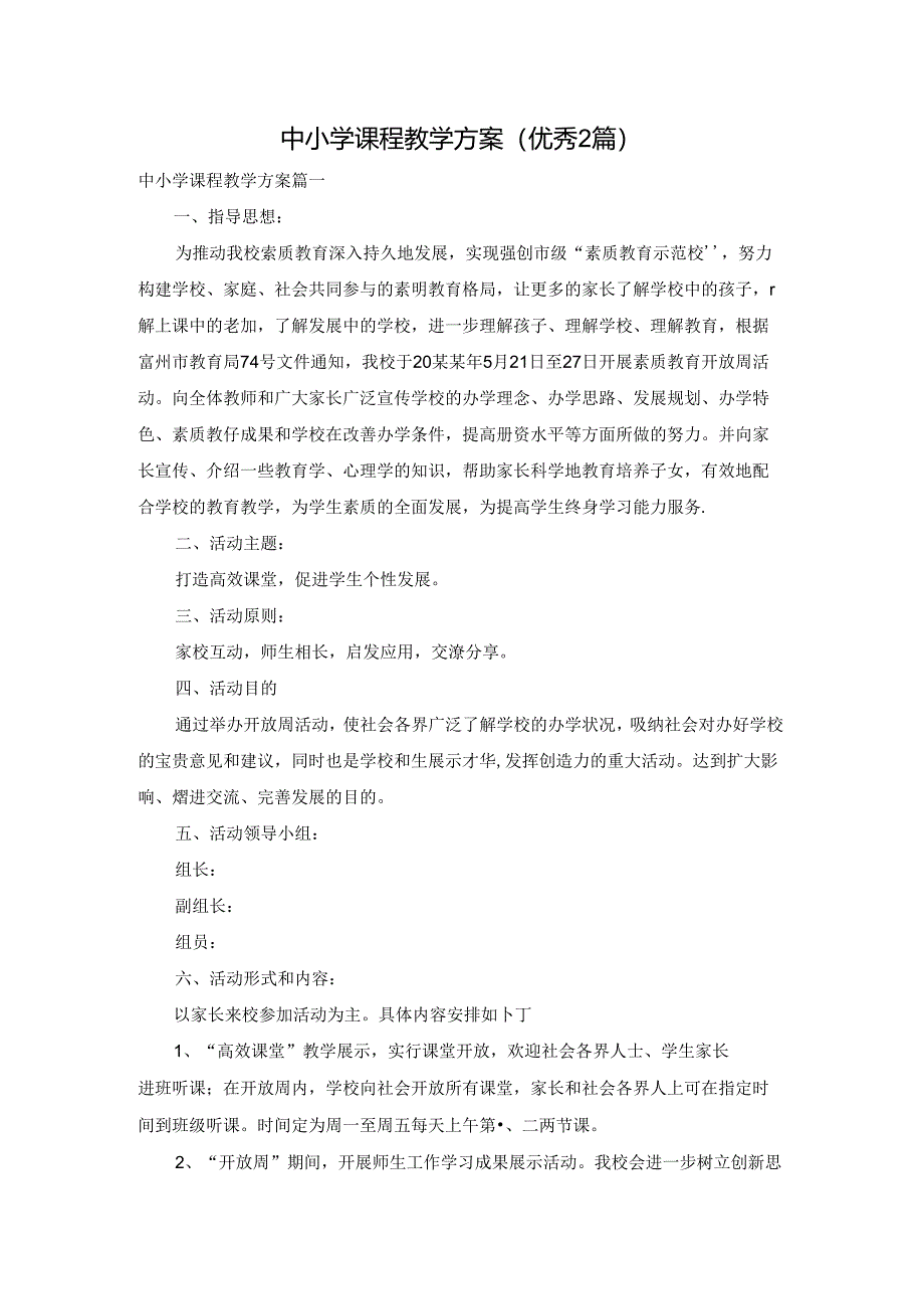 中小学课程教学方案（优秀2篇）.docx_第1页