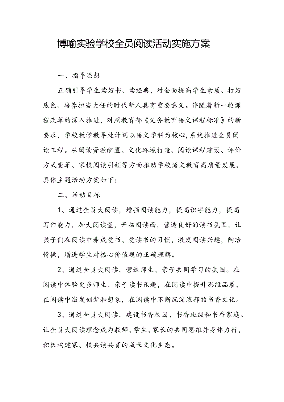 博喻实验学校全员阅读活动实施方案.docx_第1页