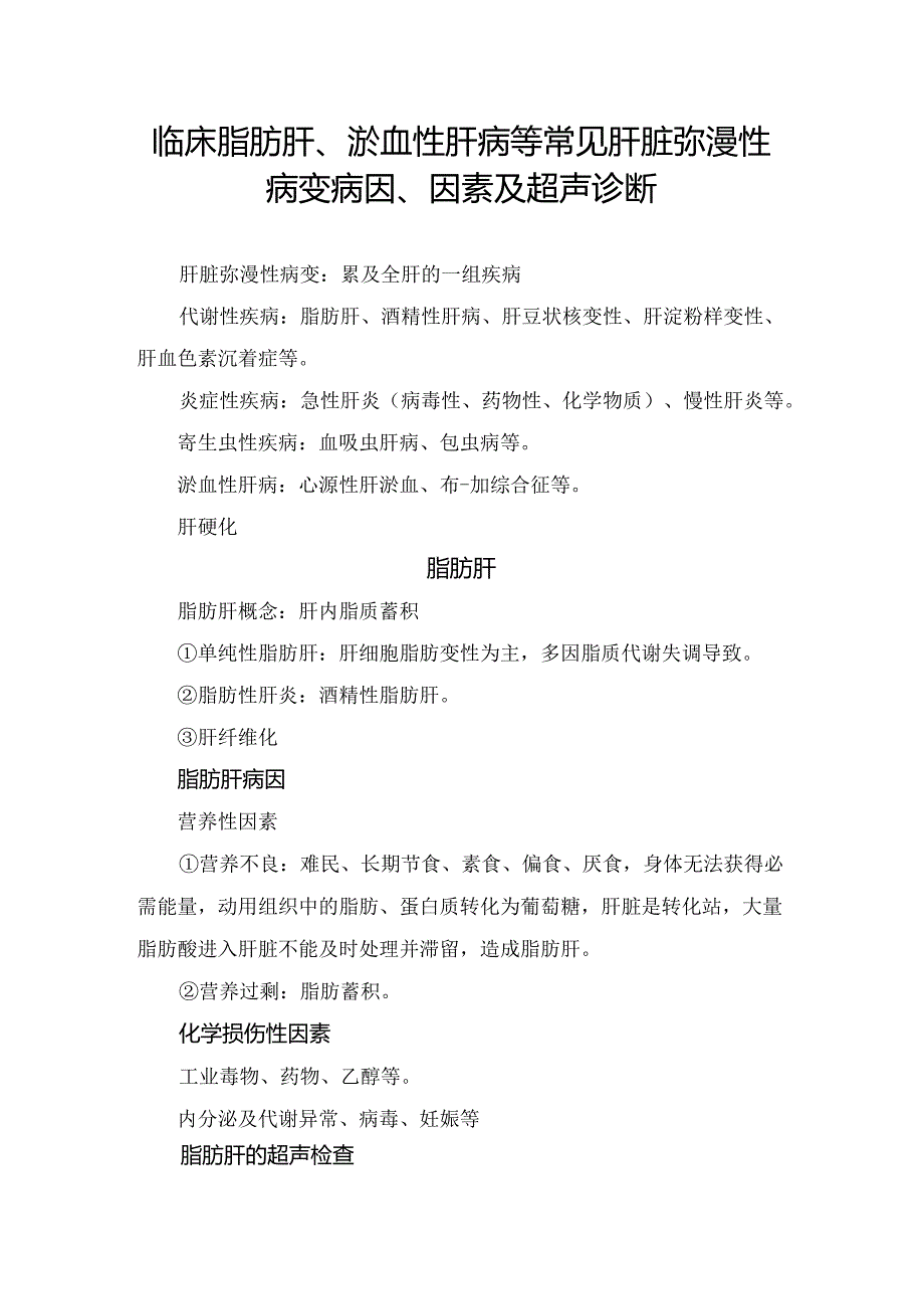 临床脂肪肝、淤血性肝病等常见肝脏弥漫性病变病因、因素及超声诊断.docx_第1页