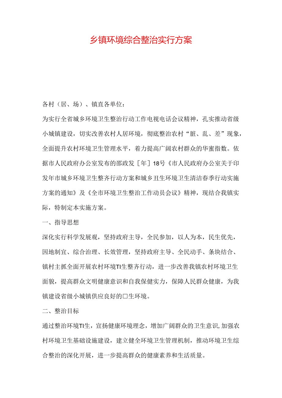 乡镇环境综合整治实行方案.docx_第1页