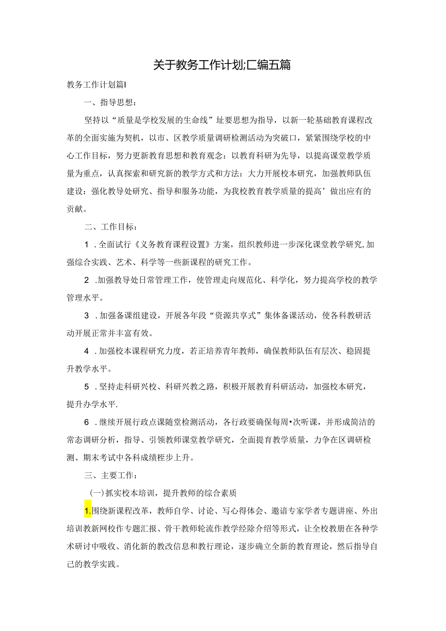 关于教务工作计划汇编五篇.docx_第1页