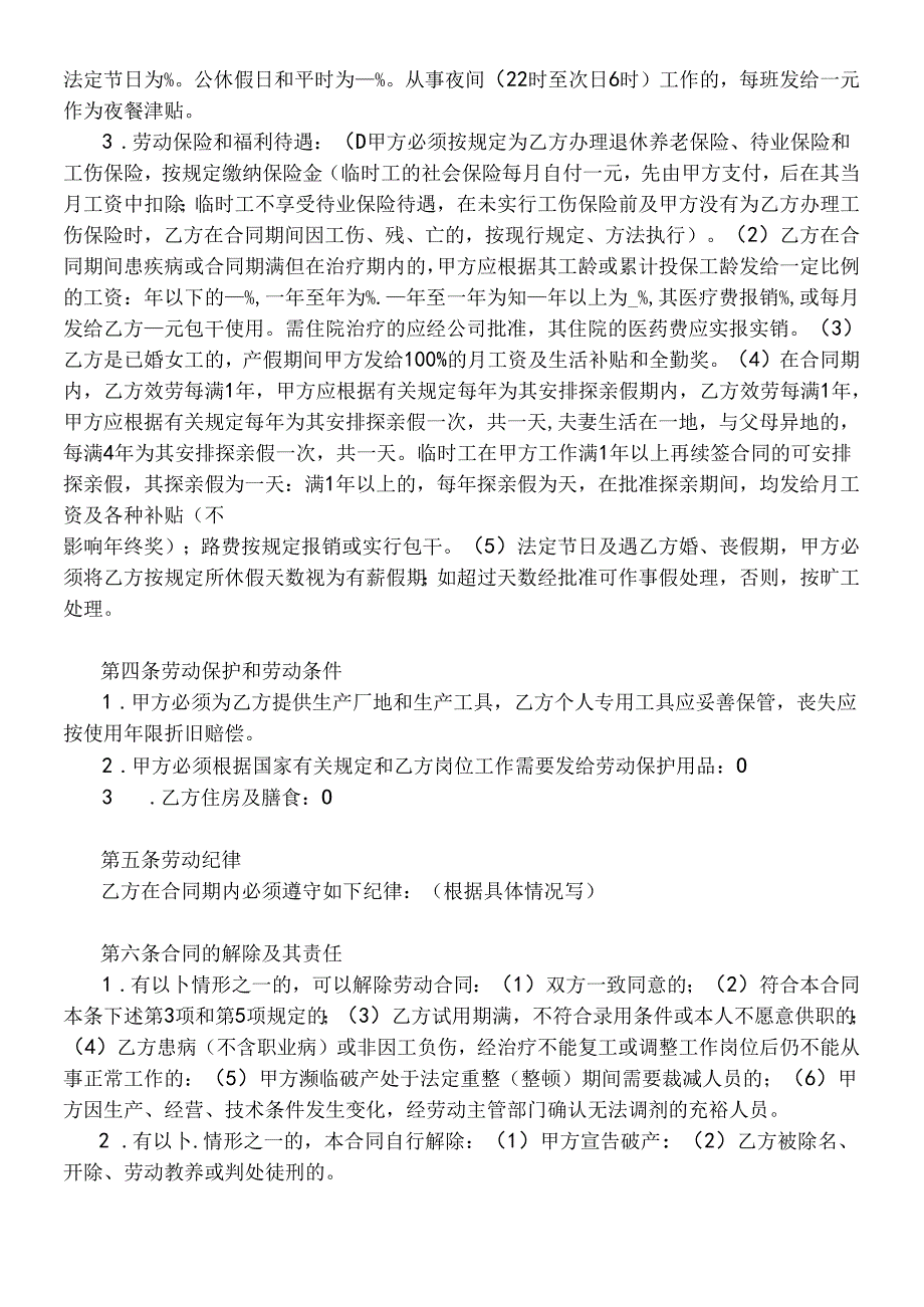 【劳资关系】外商投资企业劳动合同.docx_第2页