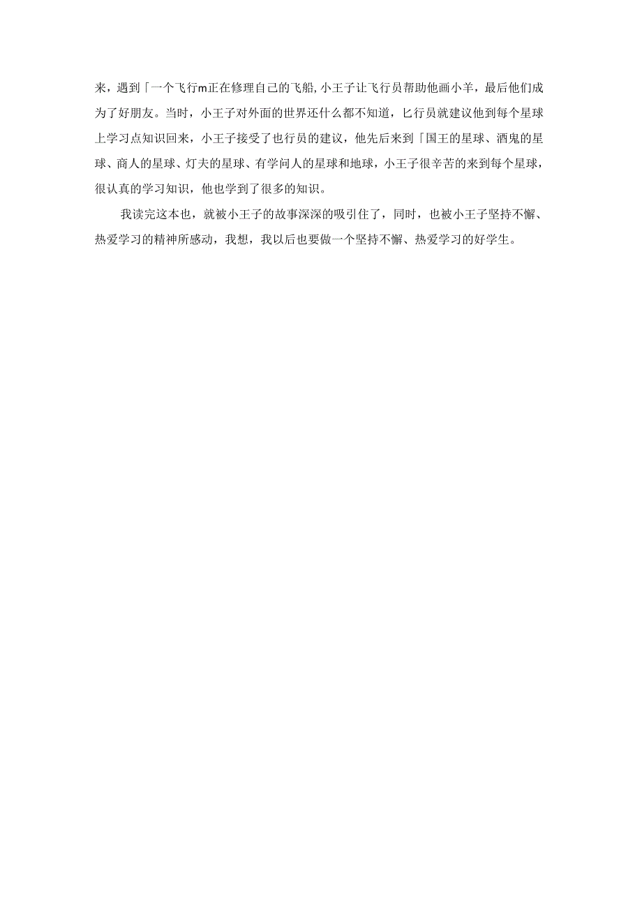 《小王子》读书笔记300字5篇.docx_第3页