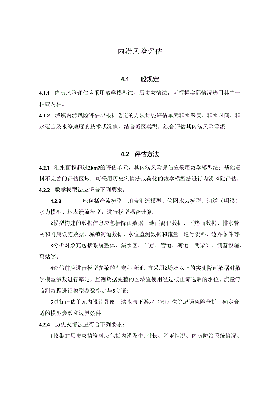 城镇内涝风险评估方法.docx_第1页