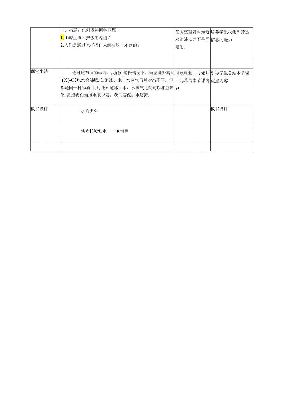 人教鄂教版四年级上册科学《水的沸腾》教学设计.docx_第3页