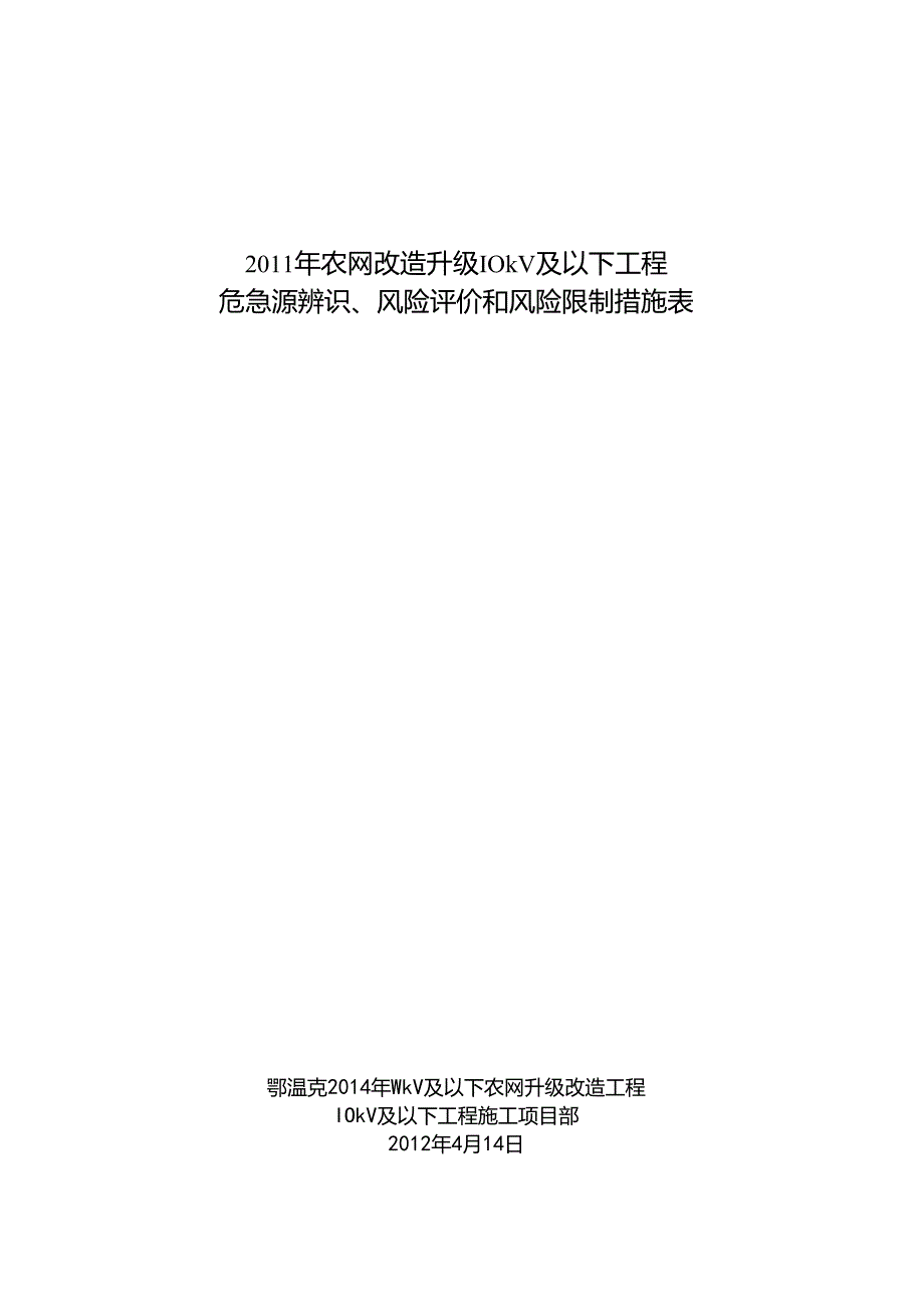 乌兰浩特新区66kV输变电工程危险源辨识、风险评价和风险控制措施.docx_第1页