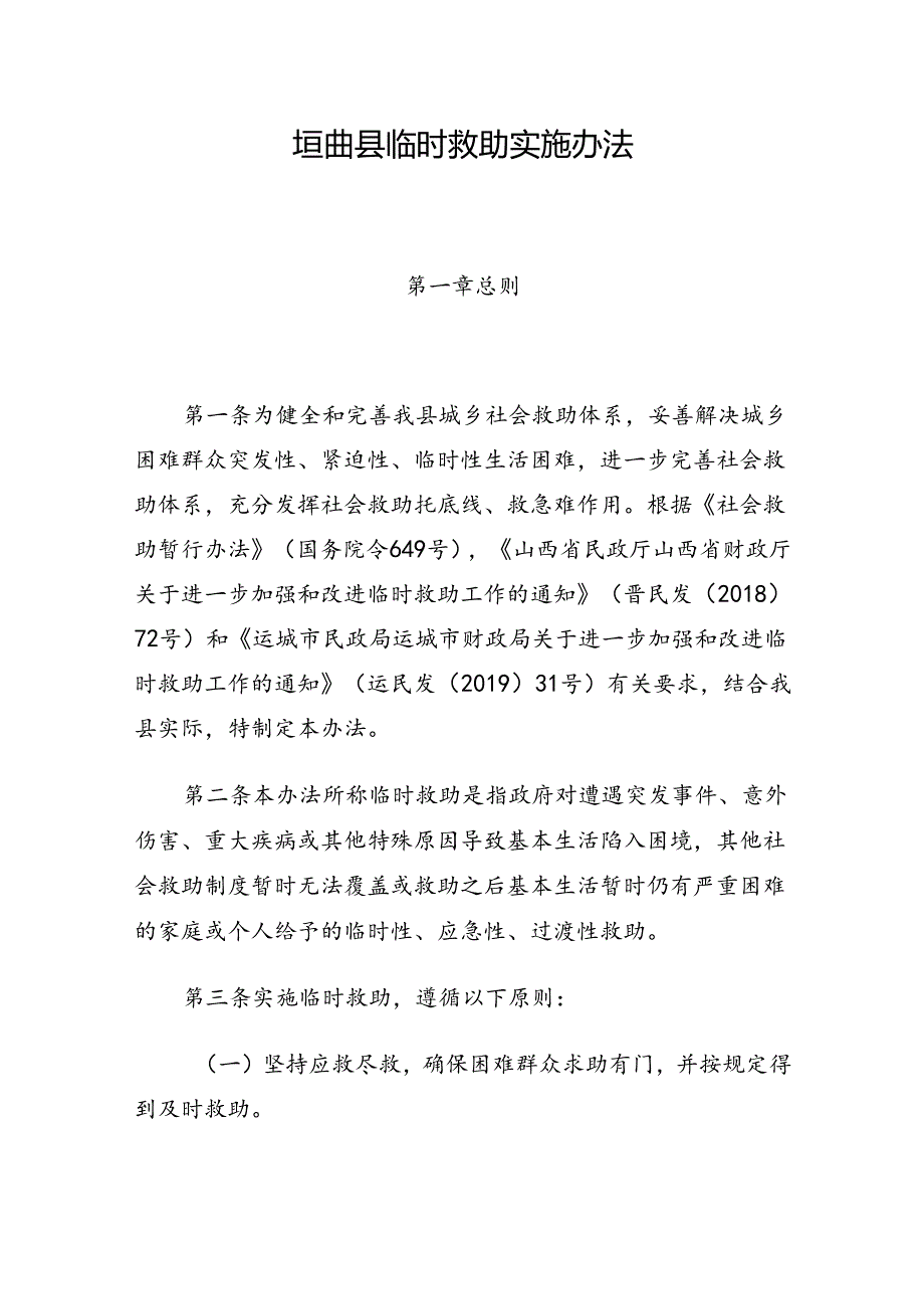 垣曲县临时救助实施办法.docx_第1页