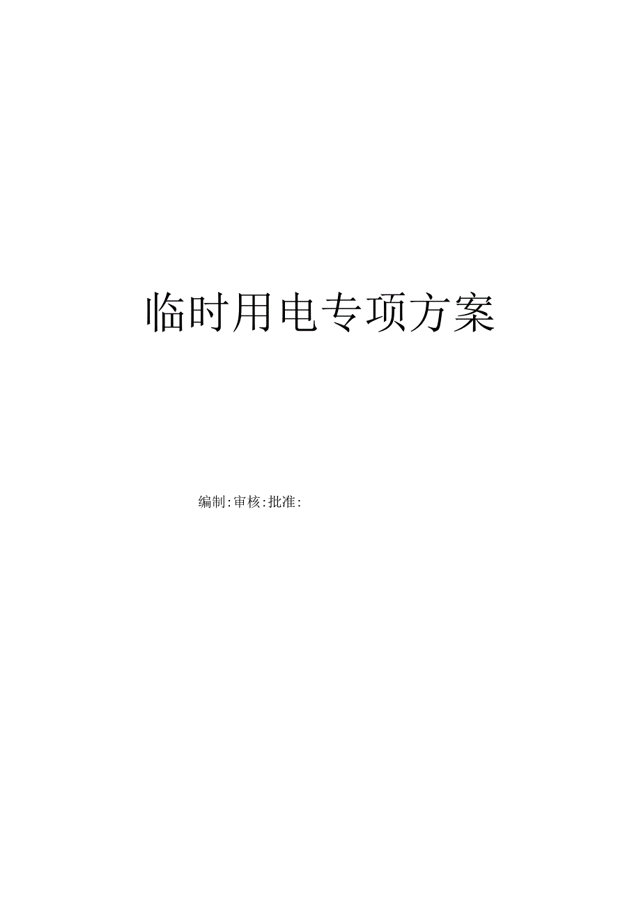 临时用电专项方案.docx_第1页