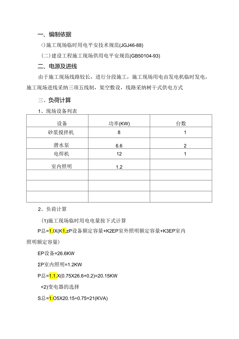 临时用电专项方案.docx_第2页