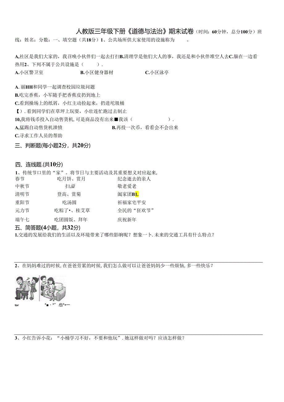 人教版三年级下册《道德与法治》期末试卷(完美版).docx_第1页