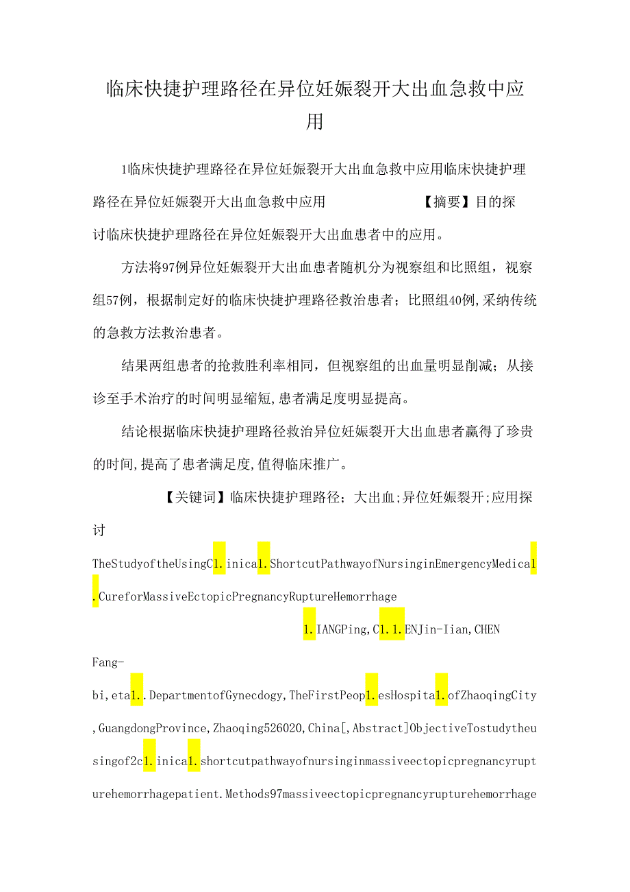 临床快捷护理路径在异位妊娠破裂大出血急救中应用.docx_第1页