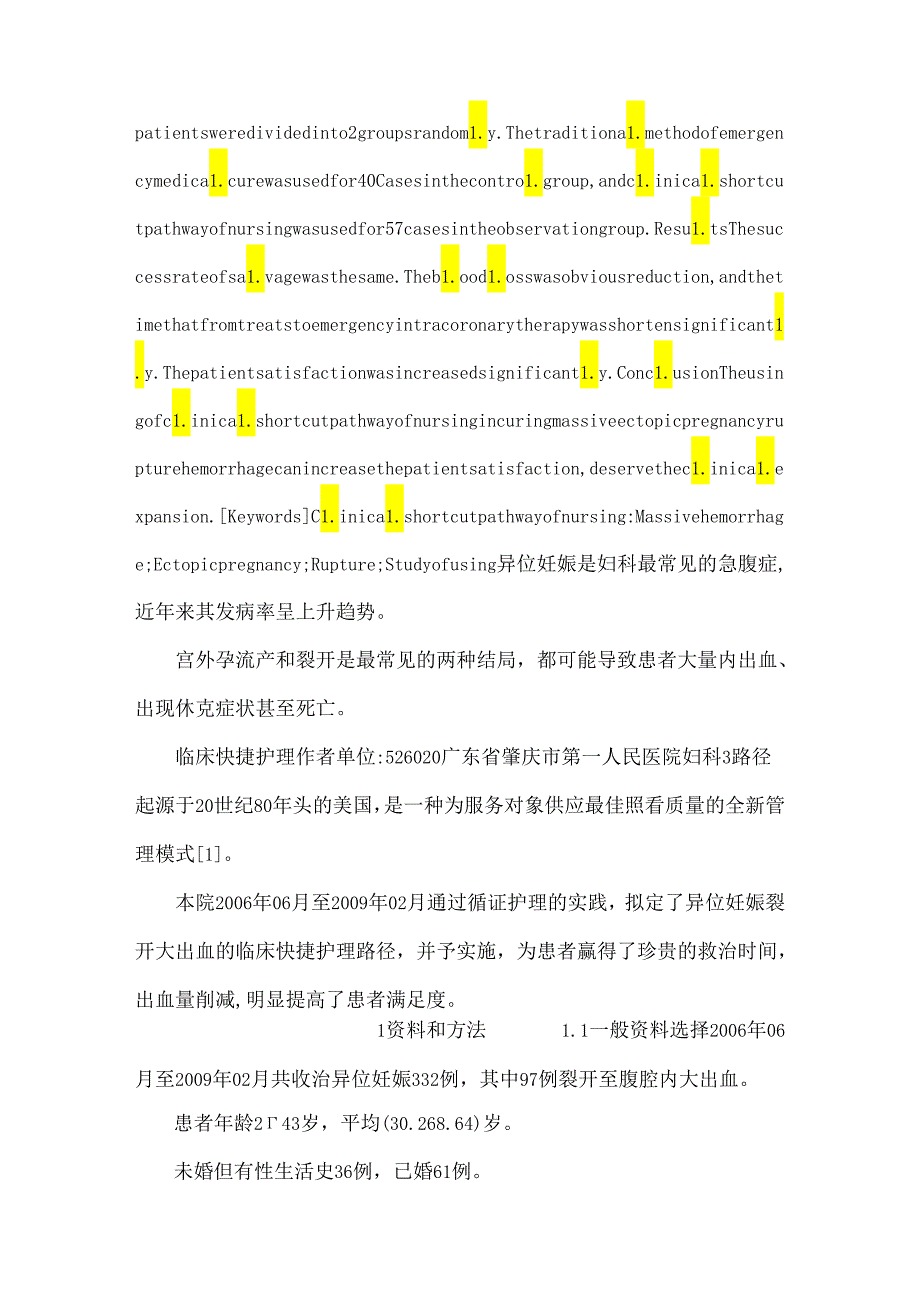 临床快捷护理路径在异位妊娠破裂大出血急救中应用.docx_第2页