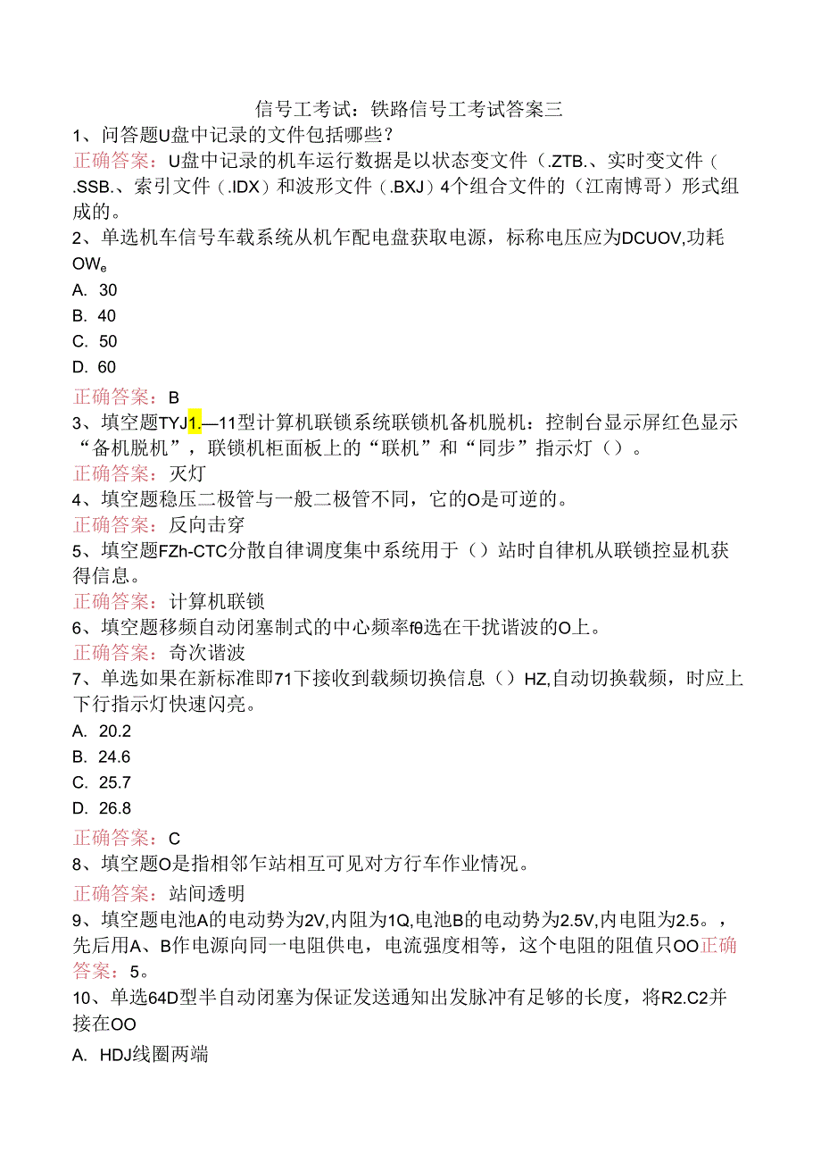 信号工考试：铁路信号工考试答案三.docx_第1页