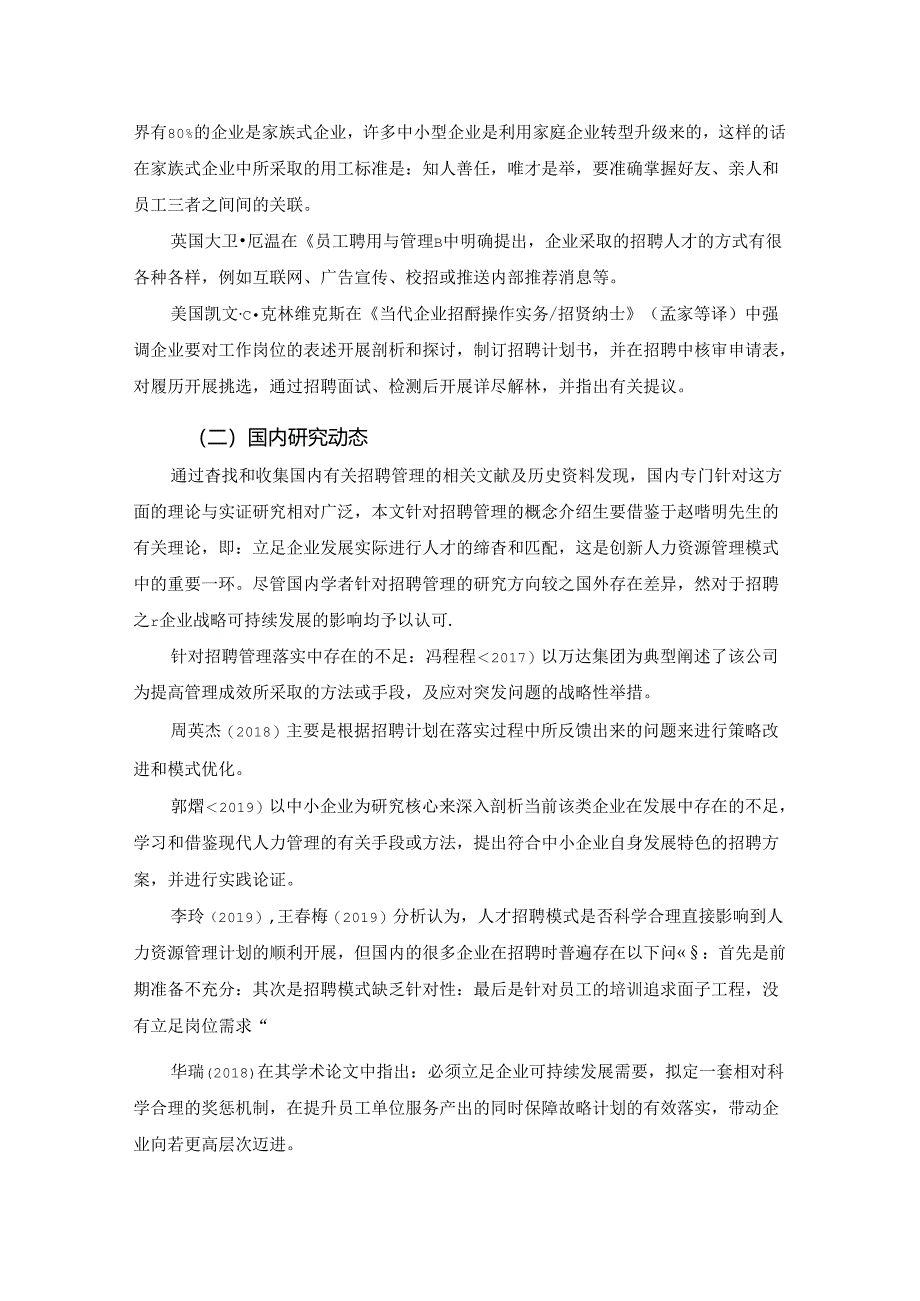 【《企业招聘管理研究国内外文献综述》2800字】.docx_第2页