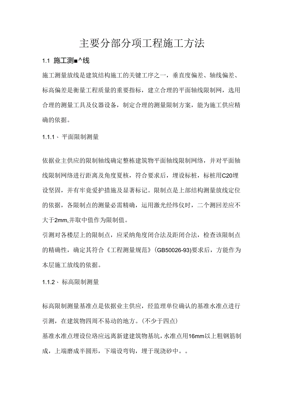 主要分部分项工程施工方法.docx_第1页