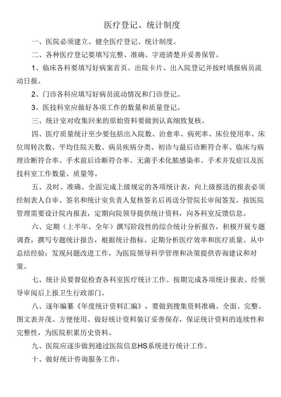 医疗登记、统计制度.docx_第1页