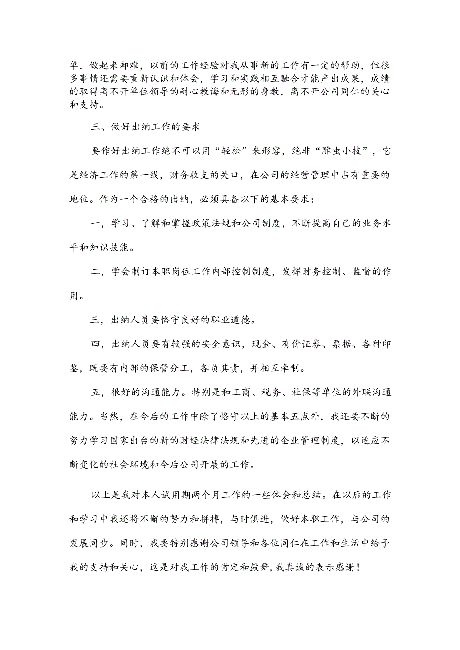 公司出纳个人试用期工作总结.docx_第2页