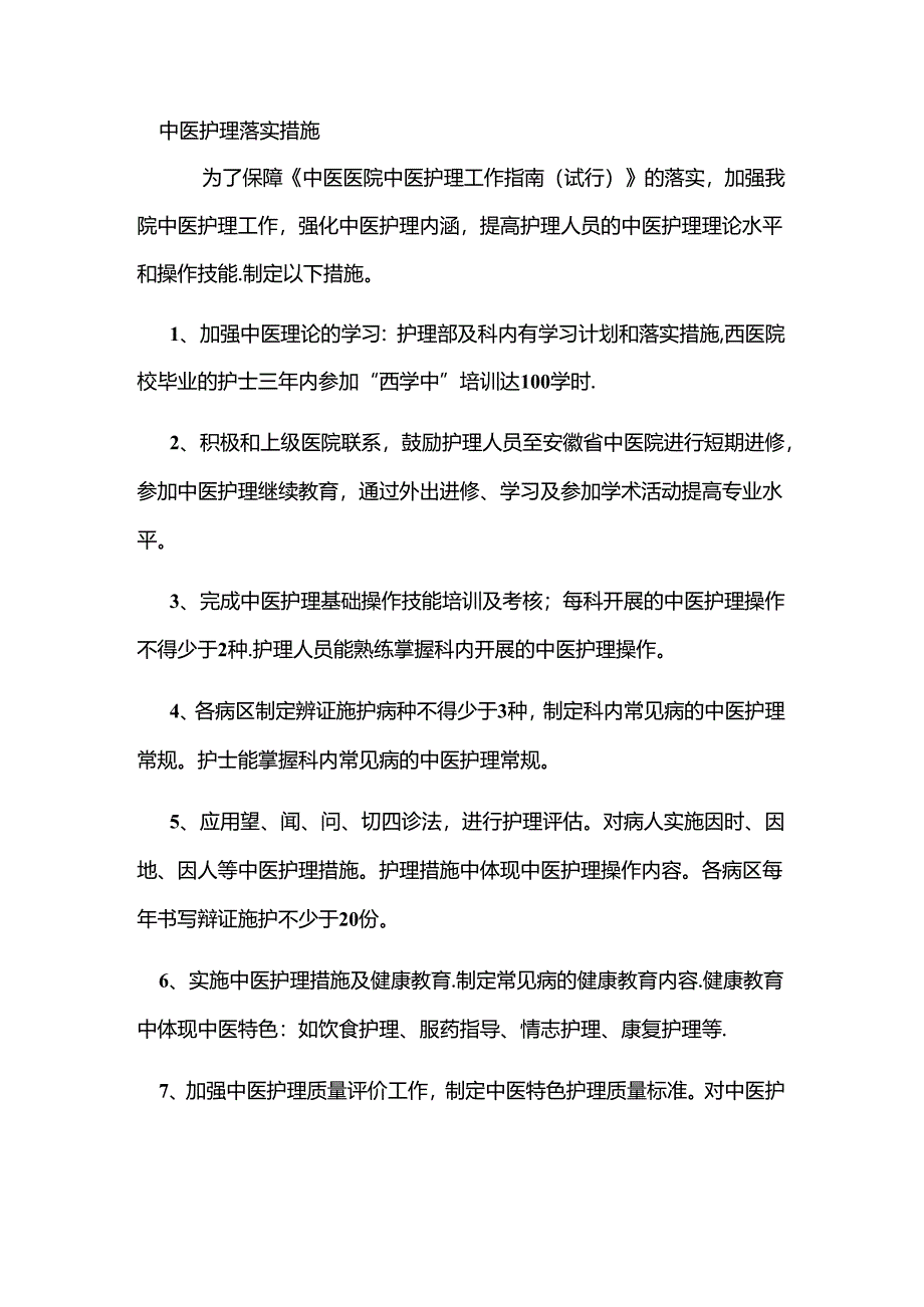 中医护理落实措施.docx_第1页