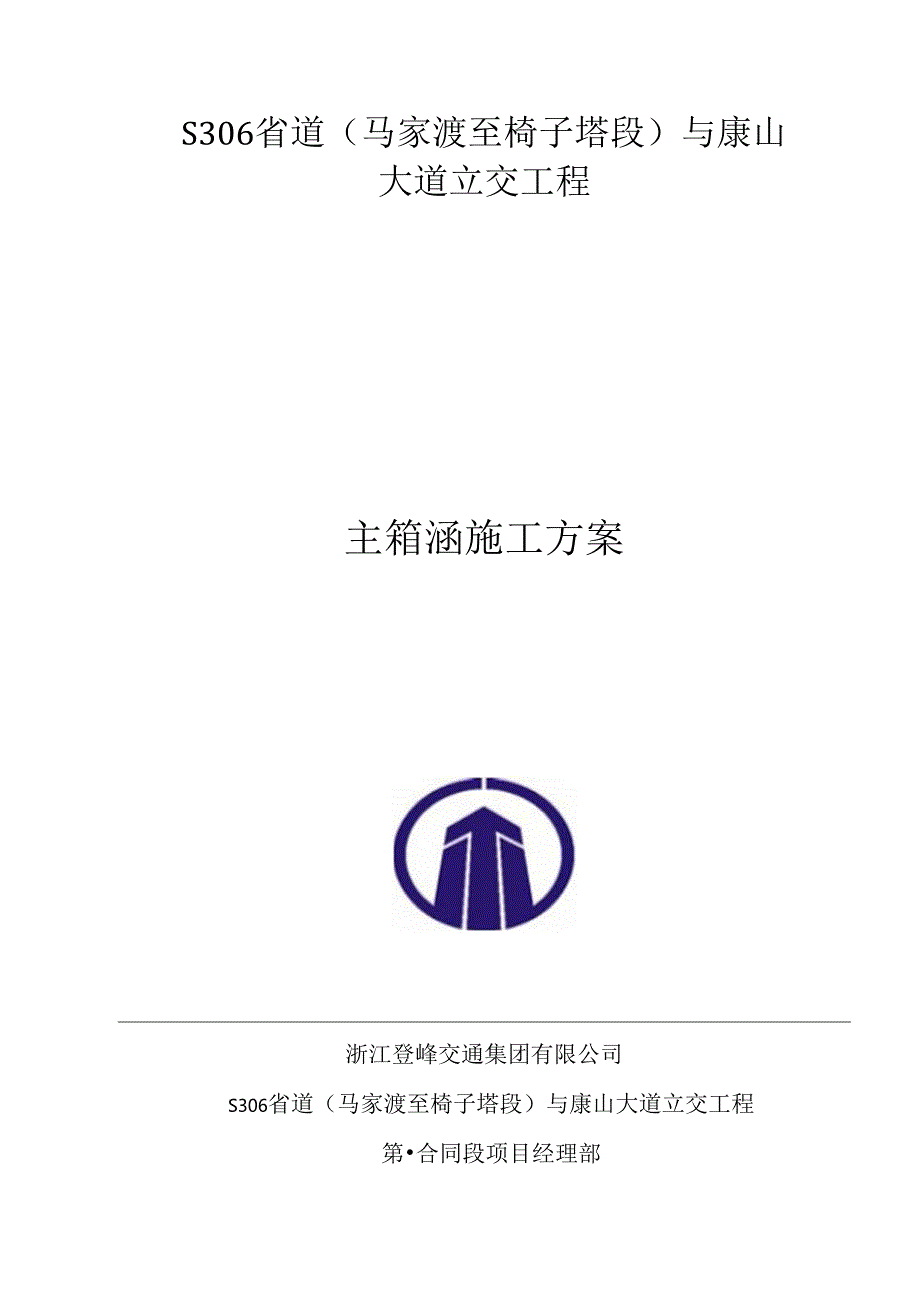 主箱涵主要施工方案.docx_第1页