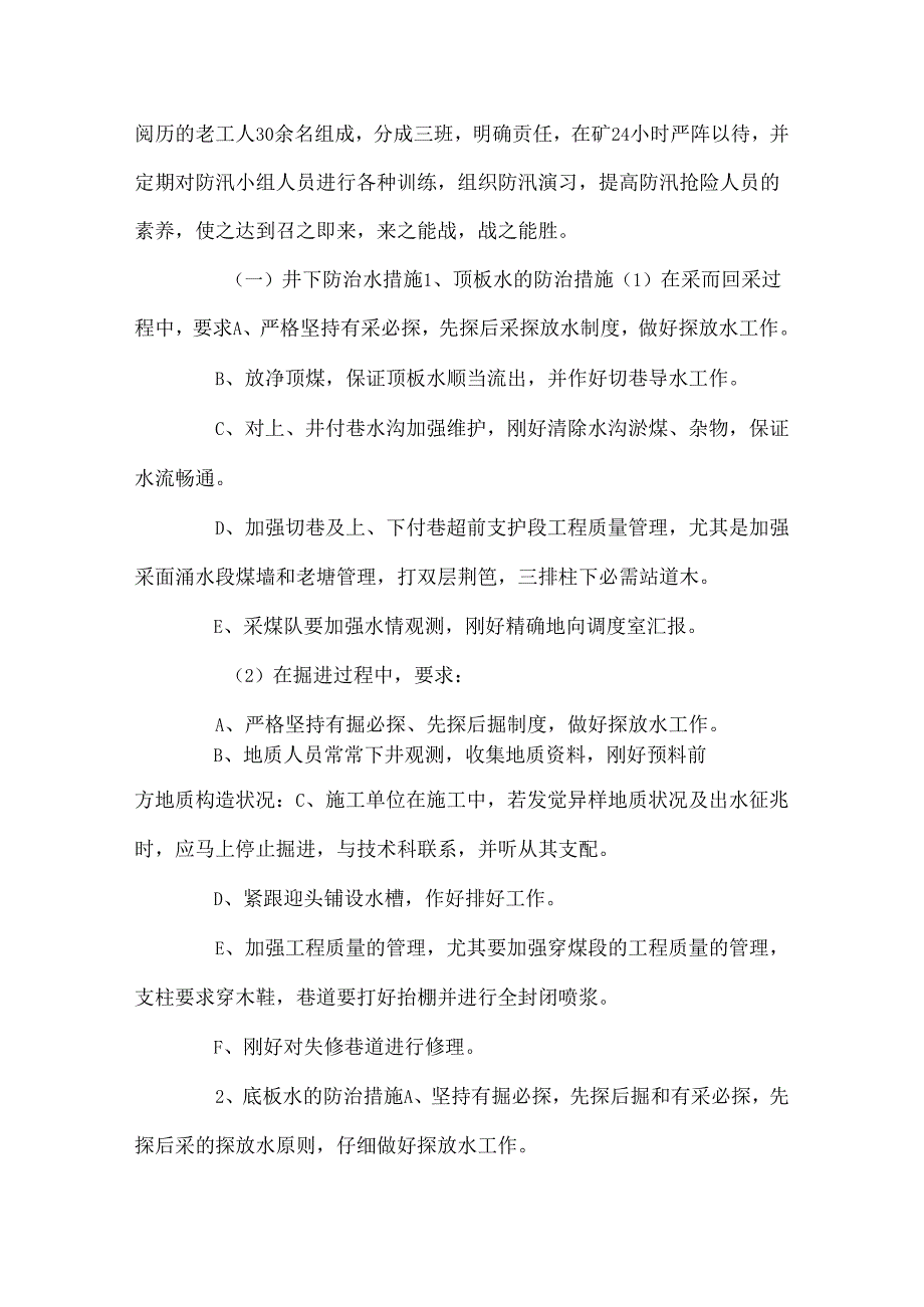 中长期防治水安全技术措施.docx_第2页