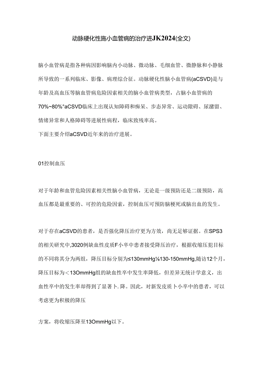 动脉硬化性脑小血管病的治疗进展2024（全文）.docx_第1页